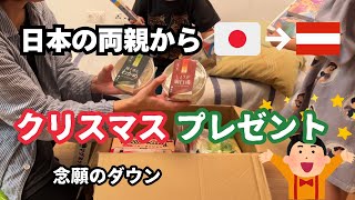 【開封】日本の両親からオーストリアへ🎄クリスマス荷物|送料1万7200円の中身がすごい