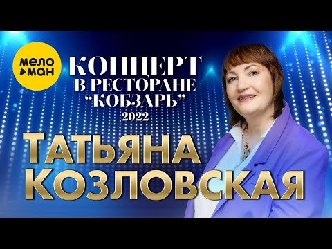 Татьяна Козловская - Концерт в ресторане Кобзарь.Москва 2022