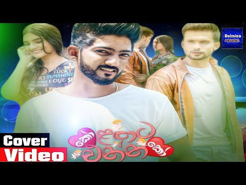 ♪Ko Langata Ennako /Shehara Sandaruwan /Official Music Cover Video♪