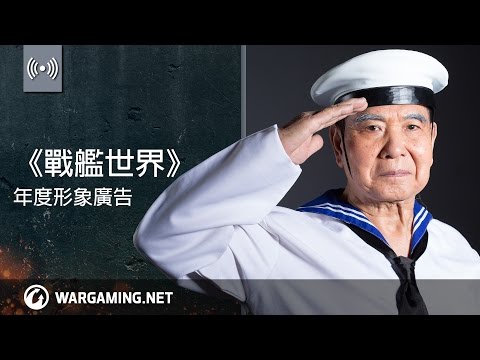 《戰艦世界：海上進行曲》單曲 MV