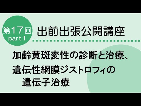看護学科 ゆがんでみえていませんか？～加齢黄斑変性の診断と治療～　眼科　第17回　Part１　　2024.11.1