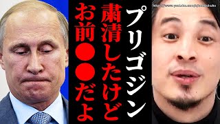 プーチンがプリゴジンを粛清…でも彼の運命はもう決まってます。泥沼化するウクライナ情勢にロシアは地獄を見続けます【ひろゆき 切り抜き/論破/ゼレンスキー ゆっくり】