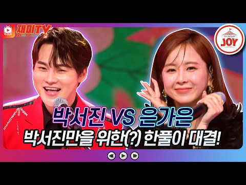 [화요일은밤이좋아]미스터트롯2 한풀이부터 박서진 노래 커버 직관까지!! 박서진의 ’광대’ VS 은가은의 ’꽃이 핍니다’ ♬(230404 방송)