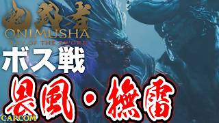 【ボス戦】最高の兄弟「畏風＆撫雷」初見 BOSS『鬼武者WS／鬼武者 Way of the Sword』ネタバレ注意