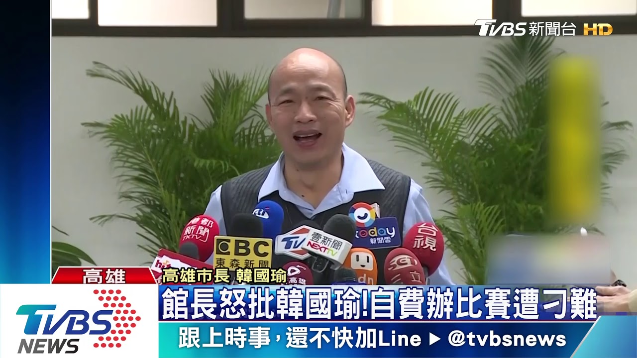館長怒批韓國瑜！　自費辦比賽遭刁難