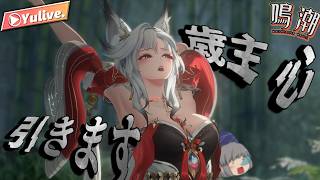 【鳴潮】歳主心引きますます