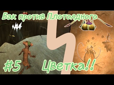 Леднниковый Период 3: Эра Динозавров| игра) прохождение) #5 Бак против Плотоядного Цветка!!
