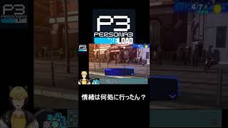子供が好きなのか嫌いなのかわからない半妖【ペルソナ３ リロード】#shorts