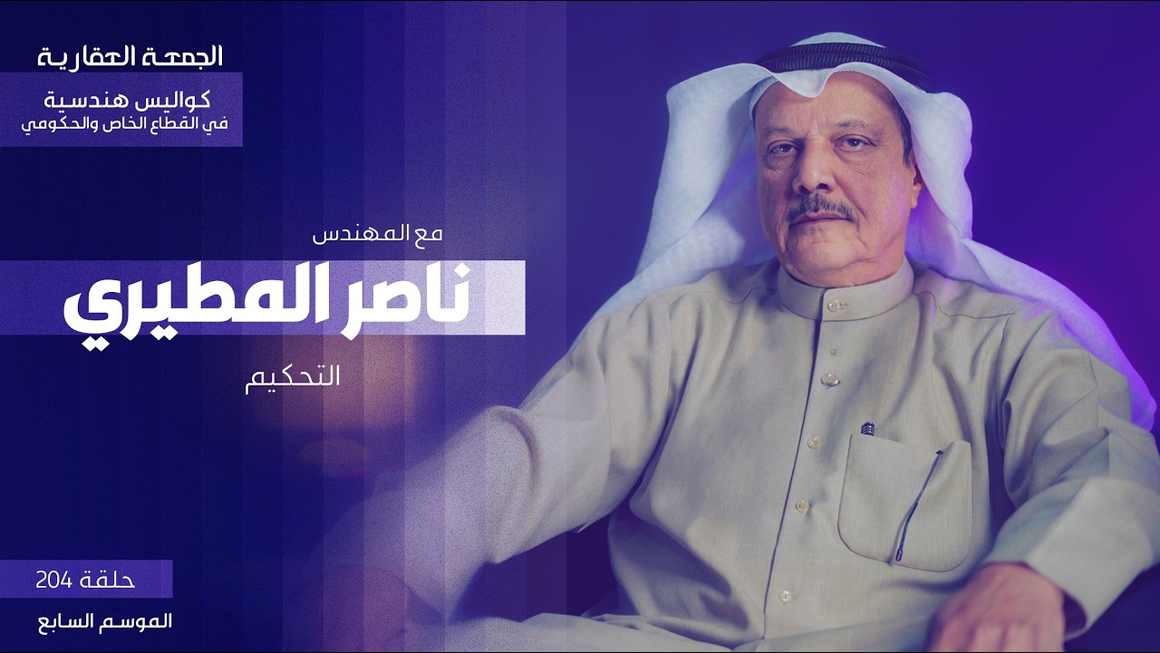 الحلقة الثامنة - التحكيم -  المهندس ناصر المطيري - الجمعة العقارية