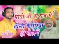 मोदी जी के राज में होली केसरिया ही खेलेगे !! New Holi Song Sandeep Acharya 2019 Viral Video - Holi