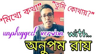 Anupam Roy singing mithye kotha &amp; tumi kothai in facebook live