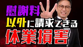 [実況] 休業損害とは｜弁護士YouTube法律解説