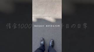 借金1000万　新卒1年目の日常　　　　　　　　　　#新卒　#日常vlog  #借金　#社会人　#vlog