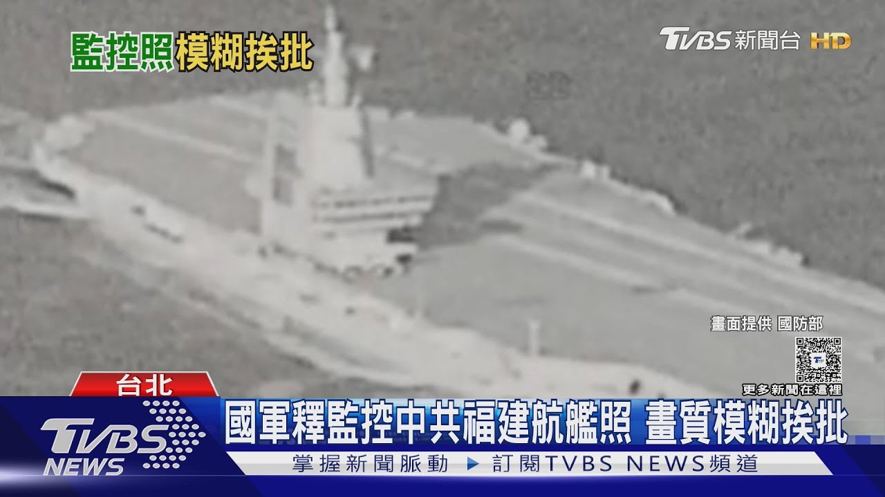 國軍釋監控中共福建航艦照僅160KB挨批　專家：未達戰略溝通