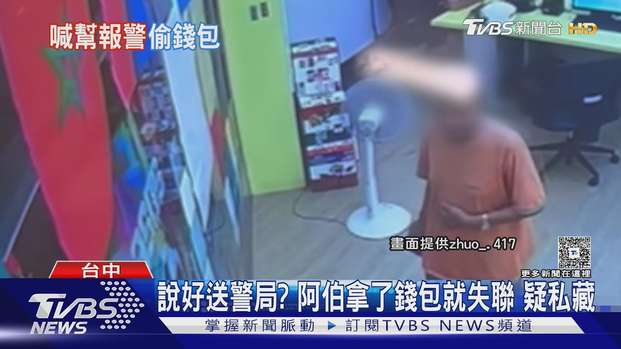 影音/皮夾內有1萬學費!阿伯撿走「說要送警局」 監視器拍下他說完秒偷
