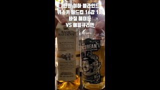 블라인드 7만원 이하 위스키 월드컵 16강 1차. 바질 헤이든  vs 에피큐리안