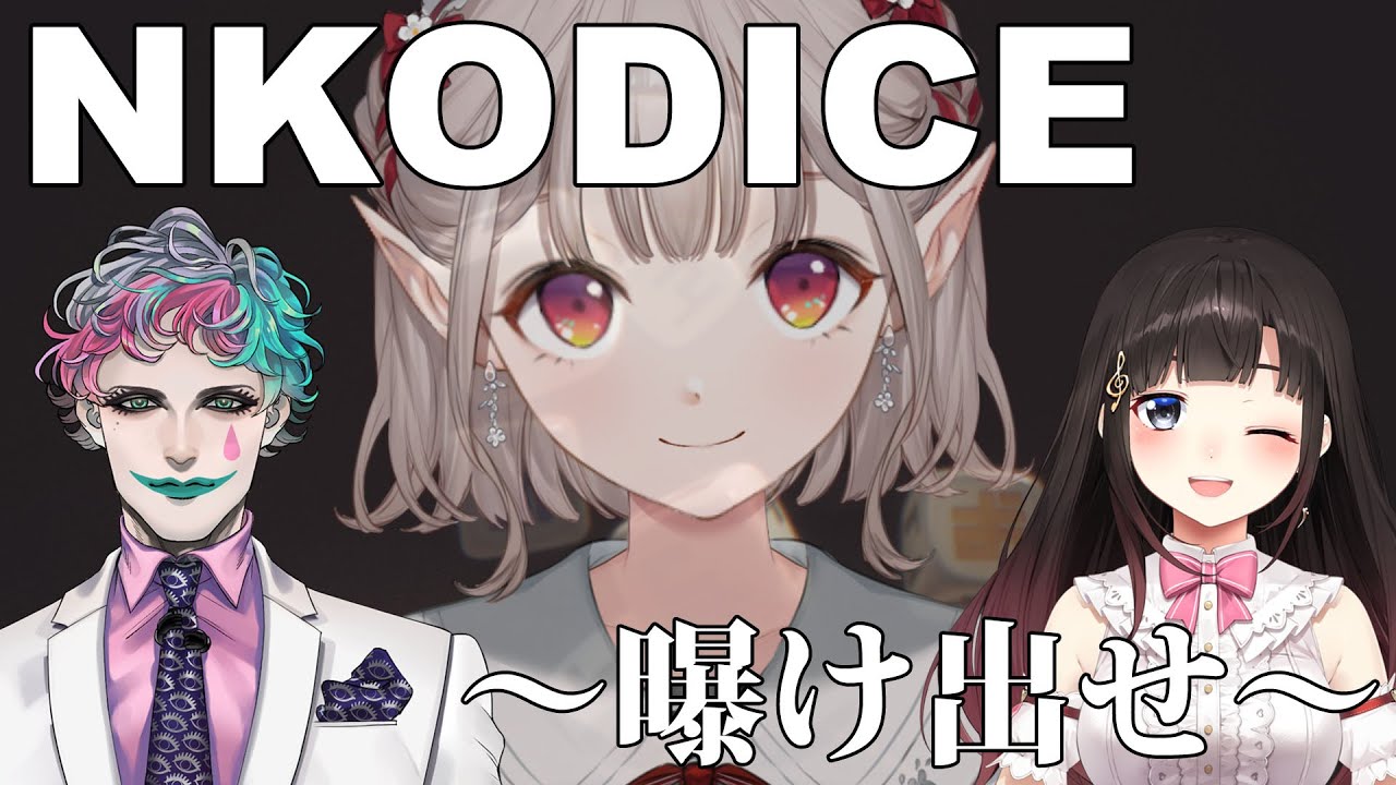 【NKODICE】える、新路線開拓(？)の日【にじさんじ/える/ジョー・力一/鈴鹿詩子】