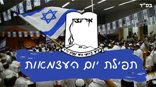 תפילת יום עצמאות בישיבה הגבוהה אור עציון (ישיבת אור עציון) - התמונה מוצגת ישירות מתוך אתר האינטרנט יוטיוב. זכויות היוצרים בתמונה שייכות ליוצרה. קישור קרדיט למקור התוכן נמצא בתוך דף הסרטון