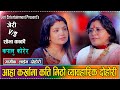 जेरी संग कर्खा गाउदा गाउदै शोभाको रुव�