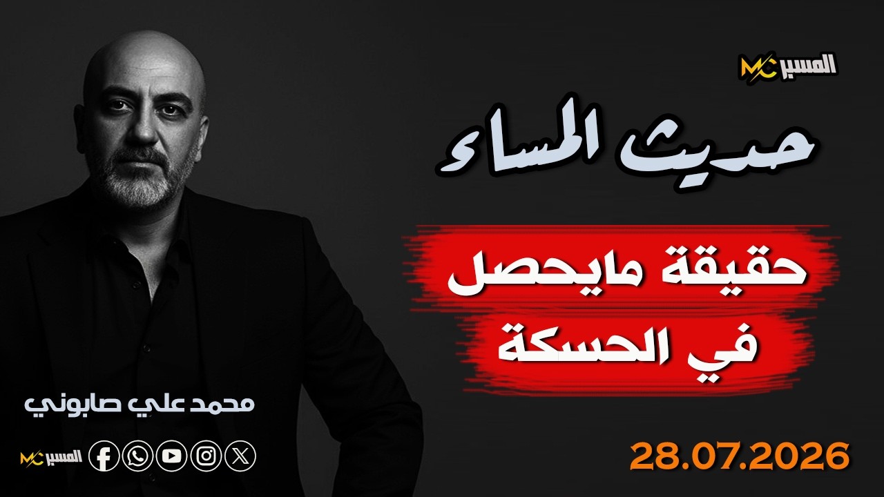 حقيقة ما يحصل في الحسكة حديث المساء محمد علي صابوني