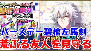 【ヒプマイARB実況】左馬刻様がデレてくれない件について【ガチャ】