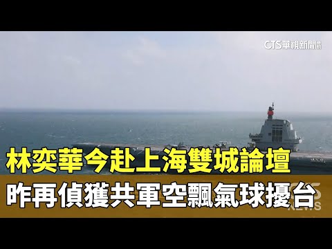 林奕華今赴上海雙城論壇　昨再偵獲共軍空飄氣球擾台