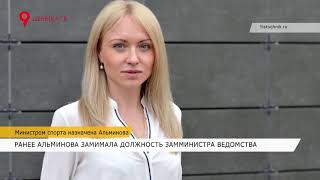 Министром спорта назначена Альминова
