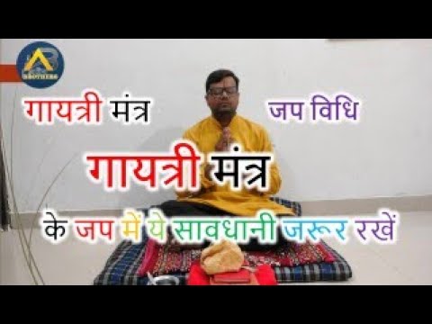 गायत्री मंत्र में सफलता नहीं मिलेगी || गायत्री मंत्र जप में ये सावधानी जरूर रखें #gaytrimantra