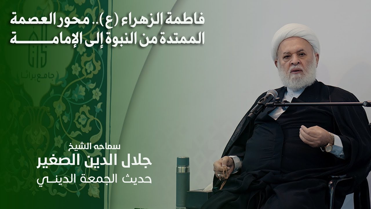 فاطمة الزهراء (ع).. محور العصمة الممتدة من النبوة إلى الإمامة