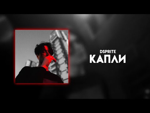 DSPRITE - Капли (Official Audio)