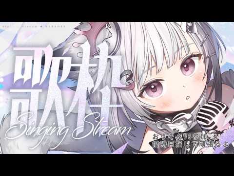 【 #歌枠 】たのしくかわいく歌います 【#新人vtuber #vtuber 】