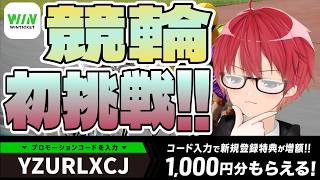 【WINTICKET】競輪に初挑戦！！#PR 【なたろー】
