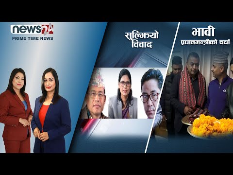 PRIME TIME NEWS_8 PM_2079_08_14 - NEWS24 TV
