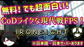 【IRON SIGHT】Steamで無料！CoDなFPS！ご紹介します。【実況】
