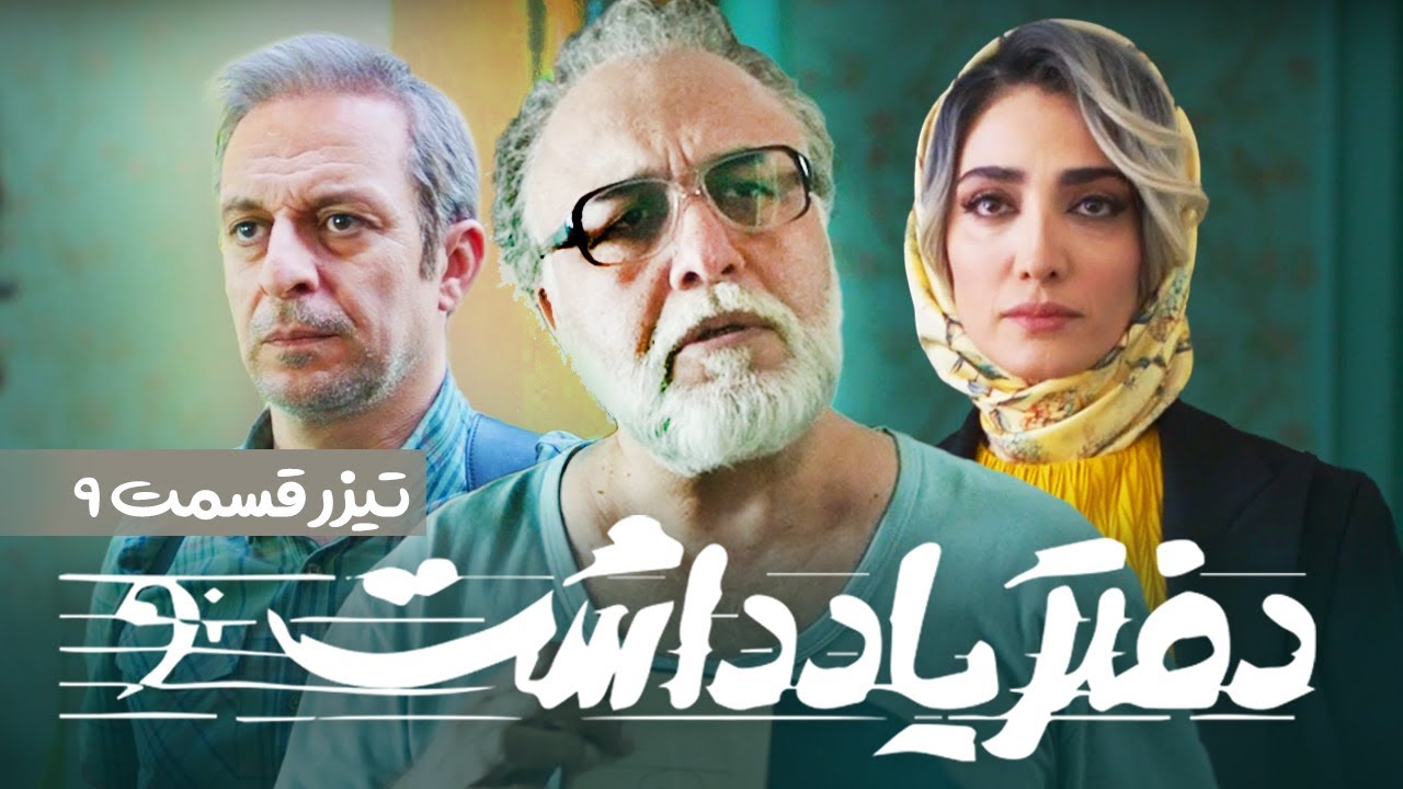 Daftar Yaddasht  E09 | تیزر سریال  طنز و دیدنی دفتر یادداشت - قسمت نهم