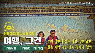 [Playlist] 여행 그건 Travel, That Thing 베트남 다낭여행 후 만든 소울뮤직, 여행 그건 잘 견뎌 온 내게 주는 선물인거야