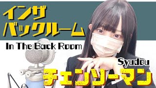 チェンソーマン (Chainsaw Man) - ' インザバックルーム (In The Back Room)/syudou ' COVER by ココル原人|Cocolu Genjin