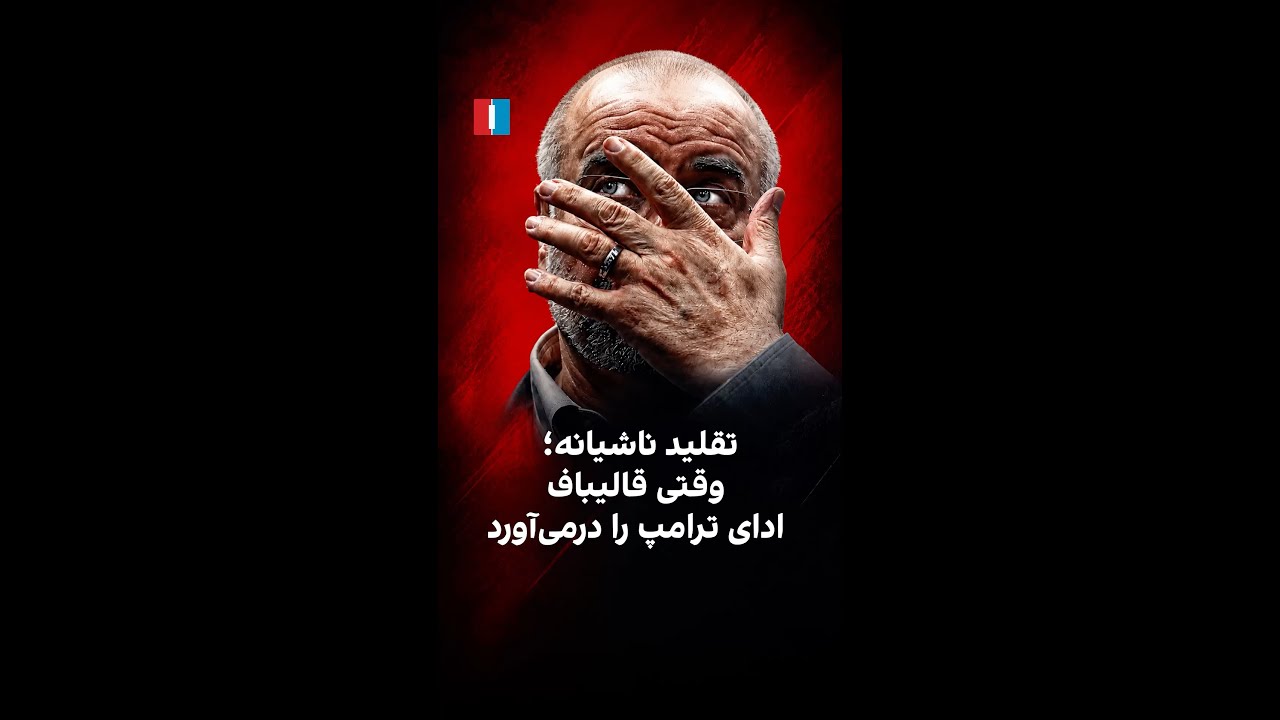 تقلید ناشیانه؛ وقتی قالیباف ادای ترامپ را درمی‌آورد