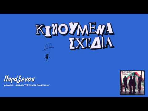 Παράξενος - Κινούμενα Σχέδια