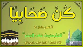 درس 2 | القابضون على الجمر | سلسلة كن صحابيا | راغب السرجاني image