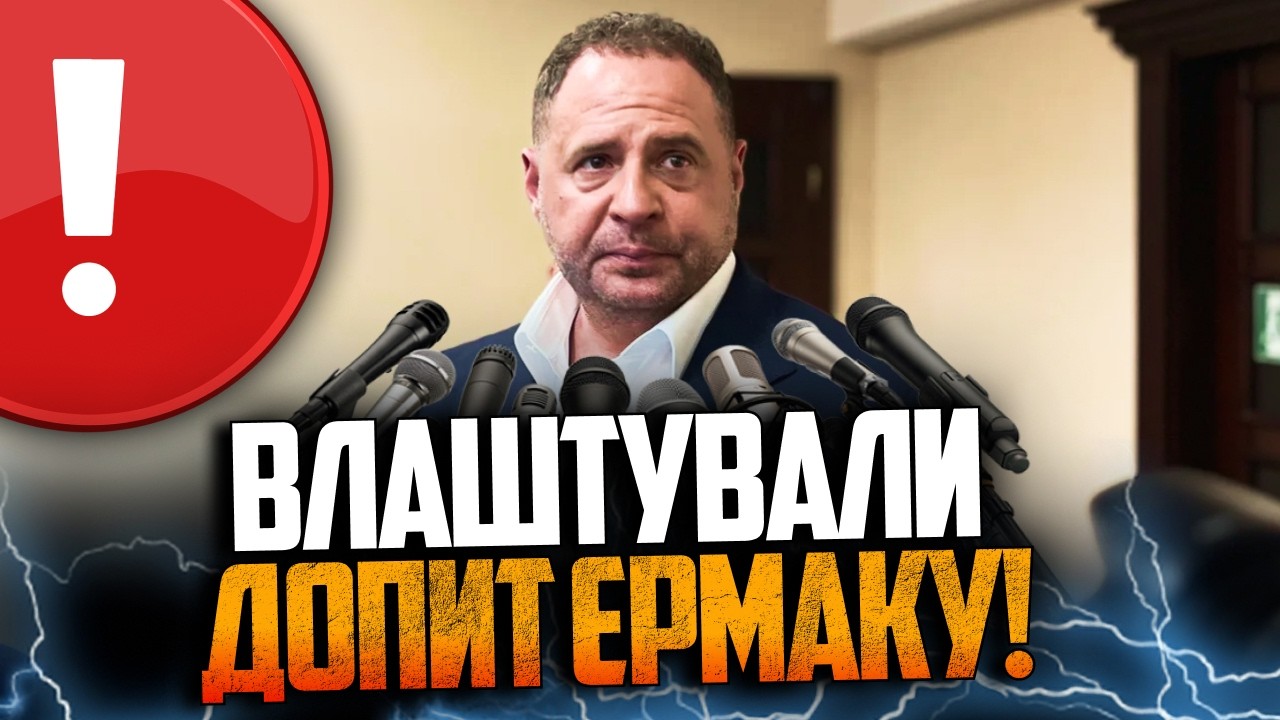 ⚡️Єрмак блід і червонів від цих запитань журналістів! Жорсткий допит у суді
