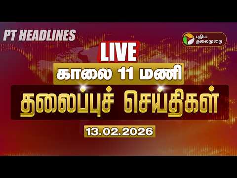 🔴LIVE: Today Headlines | Puthiyathalaimurai Headlines | காலை 11 மணி தலைப்புச் செய்திகள் | 13.02.26