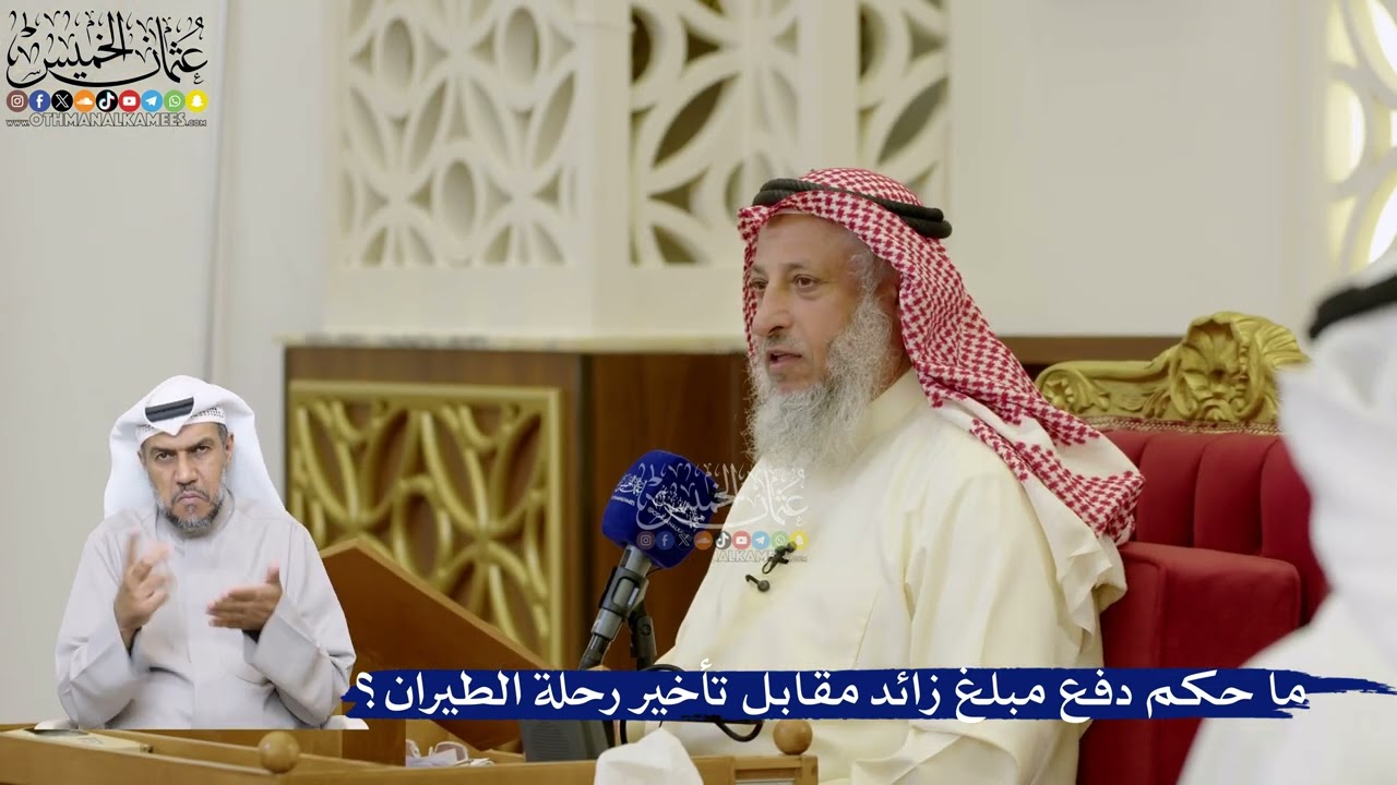 93- ما حكم دفع مبلغ زائد مقابل تأخير رحلة الطيران؟ - عثمان الخميس