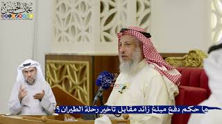 93- ما حكم دفع مبلغ زائد مقابل تأخير رحلة الطيران؟ - عثمان الخميس