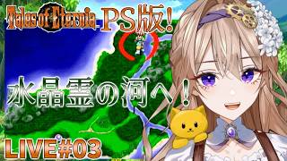 【テイルズオブエターニア(PS版)】#3 メルニクス語が分かったぞ～！イケるイケる♪【TOE初見のような実況】