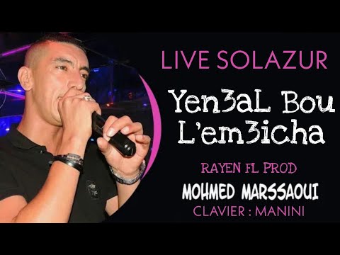 #1 Mohamed Marsaoui 2020 - Yen3al Bou L'em3icha ( Live Solazur ) Avec Manini