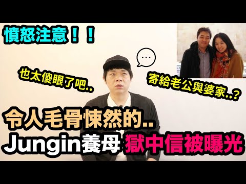 憤怒注意！令人毛骨悚然的Jungin養母獄中信被曝光！也太傻眼了吧..｜DenQ