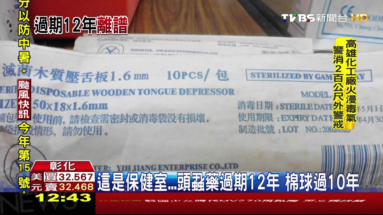這是保健室...頭蝨藥過期12年　棉球過10年