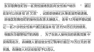 【读新闻学中文・ニュースを読み中国語を勉強しましょう】歌舞伎町接待员被逮捕 向女性客户表示“通过卖淫可以快速偿还欠款”・歌舞伎町ホスト逮捕 女性客に 「売春すれば売掛金返せる」