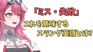 ホロライブで英語学習【"ミス・失敗"スラング英語では何と言う？】#英語学習  #英語 #ホロライブENGLISH